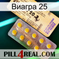 Виагра 25 new06